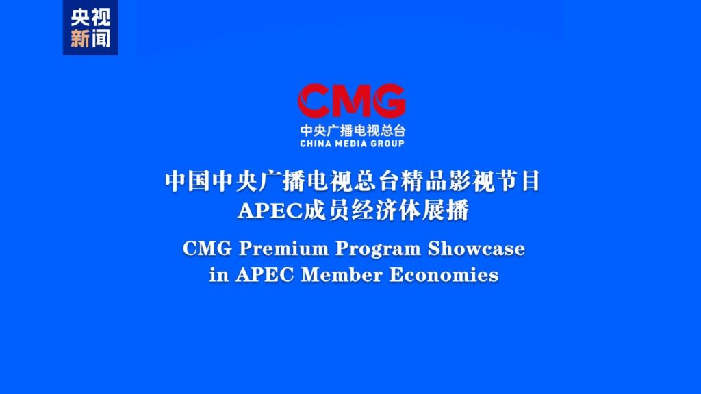 China Media Group lansează emisiuni TV în țările APEC pentru a promova dialogul cultural și cooperarea regională China Media Group lansează emisiuni TV în țările APEC pentru a promova dialogul cultural și cooperarea regională