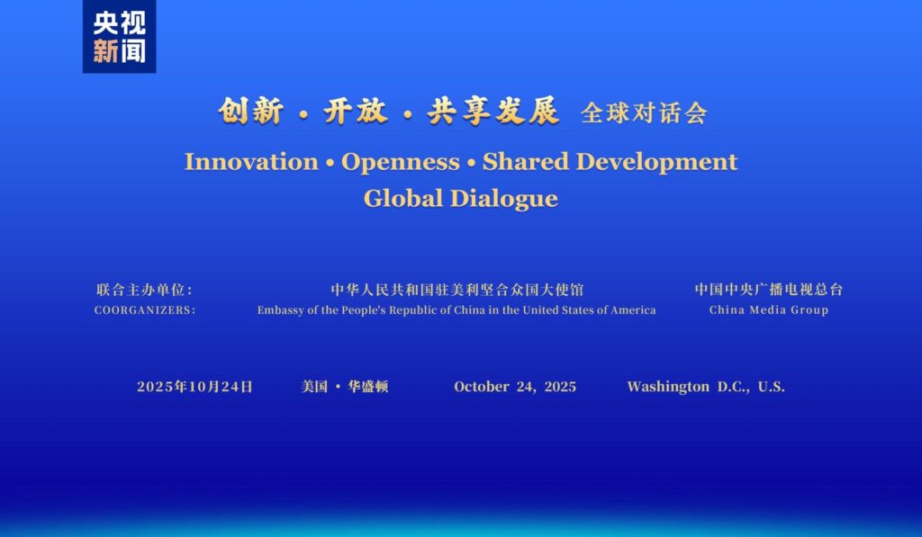 „Inovație, deschidere, dezvoltare partajată” – Dialog global la Washington despre modernizarea Chinei și cooperarea internațională „Inovație, deschidere, dezvoltare partajată” - Dialog global la Washington despre modernizarea Chinei și cooperarea internațională
